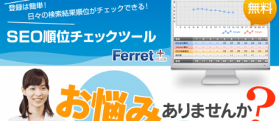 Ferret+SEO順位チェックツール
