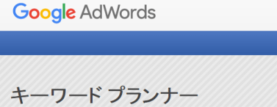 Google AdWordsキーワードプランナー