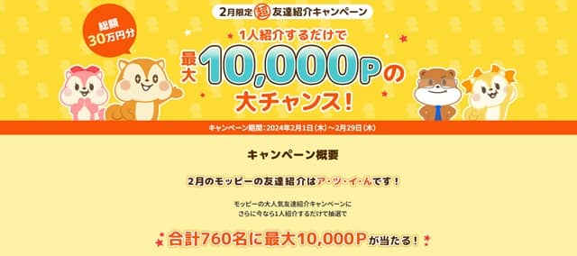 最大10000Pt（1万円相当）が当たる友達紹介キャンペーン